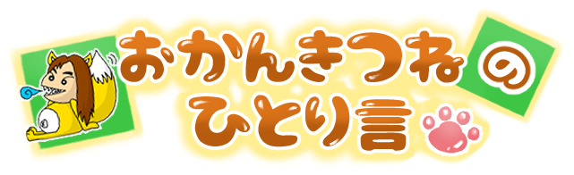 おかんきつねのひとり言